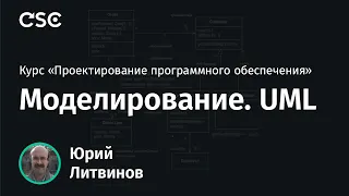 3. Моделирование. UML