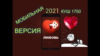 СХЕМЫ, СТАВКИ ИГРА ЛЮБОВЬ-GAME LOVE 2021(мобильная версия)