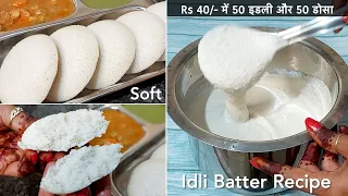 इडली बैटर को जल्दी Ferment करने के 3 अनोखे तरीके - फुला फुला सॉफ्ट इडली /Perfect Idli dosa batter