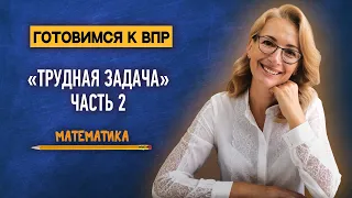 «Трудная задача» из ВПР по математике | Часть 2