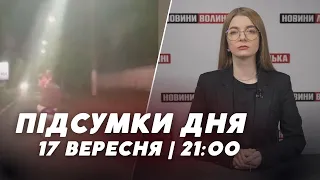 НОВИНИ ❗️❗️ Підсумки 17 вересня: мопедист-порушник, обстріл України і в Італії впав винищувач