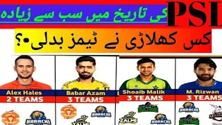 Top Players Who Played for The Most PSL Teams! PSL Teams players | #hbl #psl#urdusports