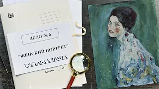 Дело о «Женском портрете» Густава Климта | Арт-детективы (2021)