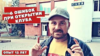 Как открыть ночной клуб. Топ 6 ошибок. Лучше их не повторяй.