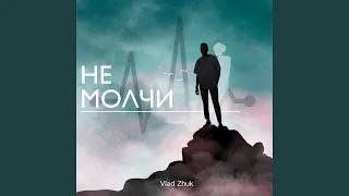 Не молчи