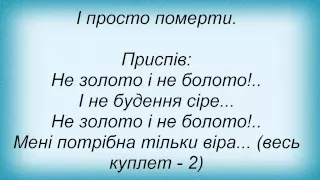 Слова песни Турбо-техно-саунд - Золото Й Болото