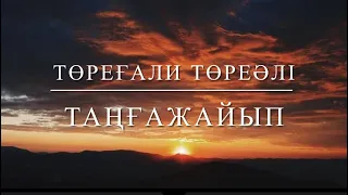 Төреғали Төреәлі - Таңғажайып(speedup+reverb)