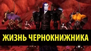 Жизнь Чернокнижника в World of Warcraft!