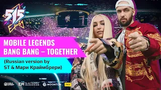 Mobile Legends Bang Bang – Together (Russian version by ST & Мари Краймбрери)