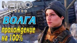 Metro Exodus (Метро Исход) Волга Часть 1 - Прохождение игры на 100% !!!