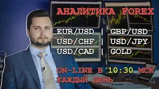 Аналитика Forex на сегодня 06.08.2018