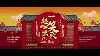 成龍&蔡徐坤 - 一起笑出來（高清1080P）KTV賀歲版，電影【神探蒲松齡】主題曲