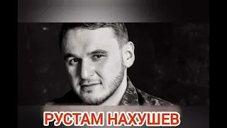 Рустам Нахушев-А ты на свидание