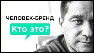 Человек бренд. Кто это?