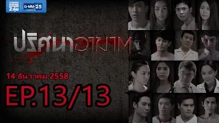 ปริศนาอาฆาต EP.13 (ตอนจบ)