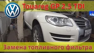 Volkswagen Touareg GP 2.5 TDI / Замена топливного фильтра / Обсужаем авто с владельцем