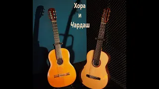 Хора и Чардаш