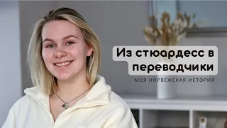 Из стюардесс в переводчики - моя норвежская история