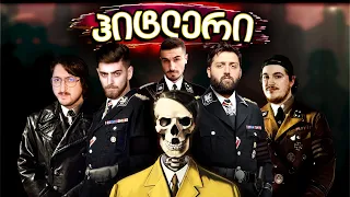 რომელია ჩვენში ჰიტლერი? - ახალი თამაში Secret Hitler