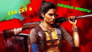 Far Cry 6 - смешные моменты (funny moments)