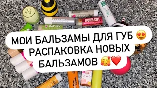 МОИ БАЛЬЗАМЫ ДЛЯ ГУБ 😍 РАСПАКОВКА НОВЫХ БАЛЬЗАМОВ 🔥 ПОПОЛНЕНИЕ КОЛЛЕКЦИИ 🥰