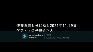 伊集院光とらじおと  2021年11月9日　ゲスト：金子修介さん