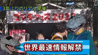 【速報！】ゴジラ最新作公開決定！/ゴジラフェス2022