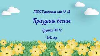 Праздник весны в группе № 12 (01.04.2022)