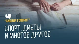 Спорт, диеты и многое другое | "Библия говорит" | 652