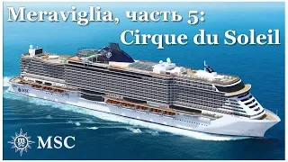 Круиз по Средиземному - часть 5: MSC Meraviglia Cirque du Soleil