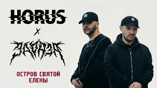 Horus x Зараза - Остров Святой Елены (Official audio)