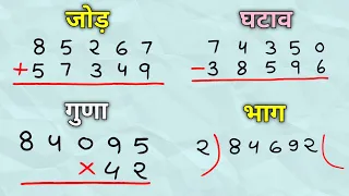 जोड़ घटाव गुणा भाग सीखें | jod ghatav guna bhag | addition subtraction multiplication division