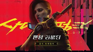 사이버펑크 2077: 팬텀 리버티 — 공식 트레일러