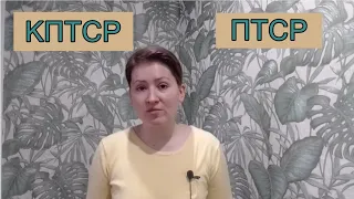 КПТСР и ПТСР: различия, симптомы и причины