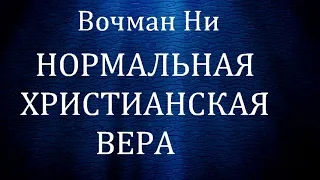 05.НОРМАЛЬНАЯ ХРИСТИАНСКАЯ ВЕРА. Вочман НИ. Христианская аудиокнига.