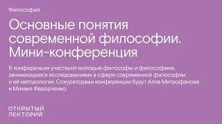 Лекторий по философии: Основные понятия современной философии. Мини-конференция