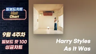 [빌보드차트 핫100]🔥9월 4주차 빌보드차트 HOT 100 Top 1-50｜멜론차트 x 최신 팝송 노래 모음 Billboardchart