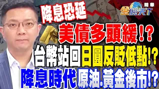 【精華】美國恐延後降息 美債多頭再等等！？台幣今一度站回31.2 日圓反再貶回低點！？步入降息時代 原油.黃金後市觀察！？#李其展@tvbsmoney  20240122