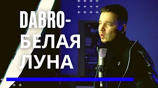 Dabro - Белая луна (cover) Лёша Ави