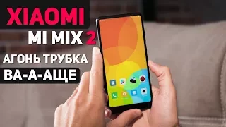 Xiaomi Mi Mix 2 - ОГОНЬ трубка от Xiaomi. Не отдам!