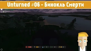 Unturned #06 - Бинокль Смерти