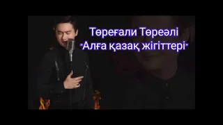 Төреғали  Алға қазақ жігіттері  lyrics текст