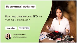 Как подготовиться к ЕГЭ на 90+ за 8 месяцев? | Биология ЕГЭ | Умскул