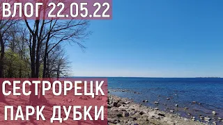 ВЛОГ 22.05.22/СЕСТРОРЕЦК-ПАРК ДУБКИ/КРОНШТАДТ