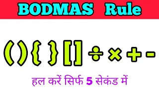 Bodmas Rule | Bodmas Tricks | RRB NTPC | RRB ALP | Railway Group D | RPF | Simplification | BODMAS