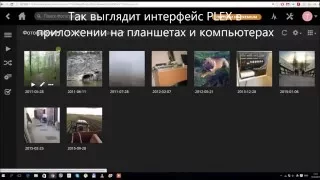 Как работает Plex.