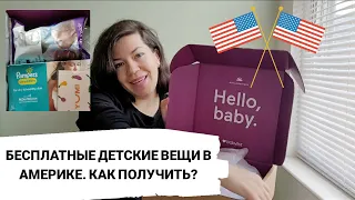 КАК В АМЕРИКЕ БЕСПЛАТНО ПОЛУЧИТЬ ВЕЩИ ДЛЯ ДЕТЕЙ