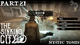 【PS4】THE SINKING CITY - #21 Necronomicon Side Quest・秘法の書/MYSTIC TOMES（100% EVIDENCE）