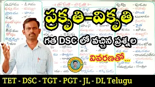 ప్రకృతి వికృతులు| #prakruti  |#dsc #telugu  |TET DSC JL DL | #competitiveexams | @AyyagariLessons