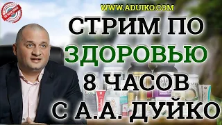 8 часов о здоровье с Андреем Дуйко . @Duiko ​